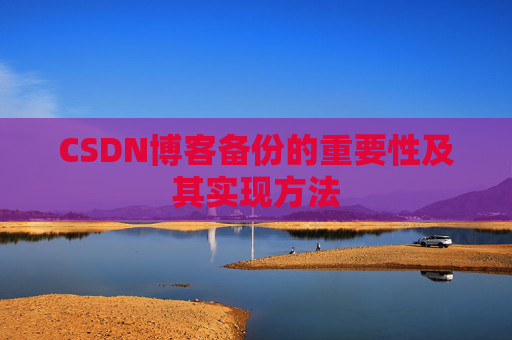 CSDN博客备份的重要性及其实现方法